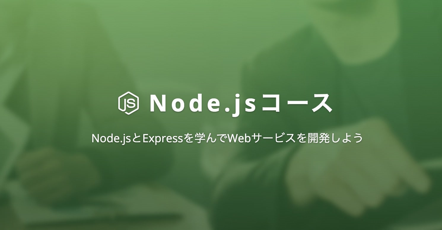Node.jsコースの料金｜TechAcademy（テックアカデミー）