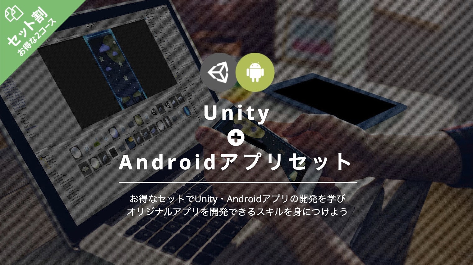 Unity＋Androidアプリセットの料金｜TechAcademy（テックアカデミー）２セット