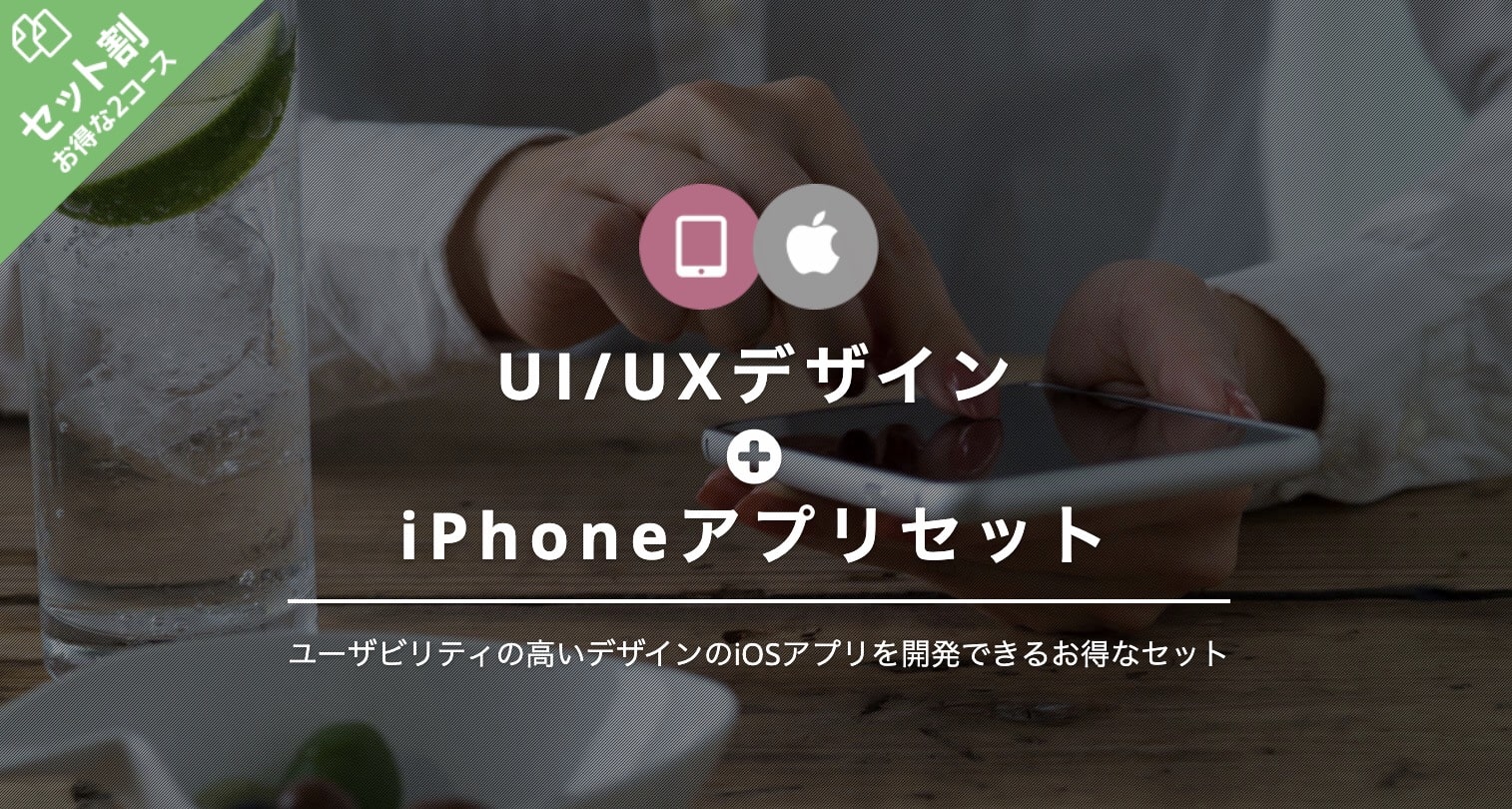 UI/UXデザイン＋iPhoneアプリセットの料金｜TechAcademy（テックアカデミー）２セット
