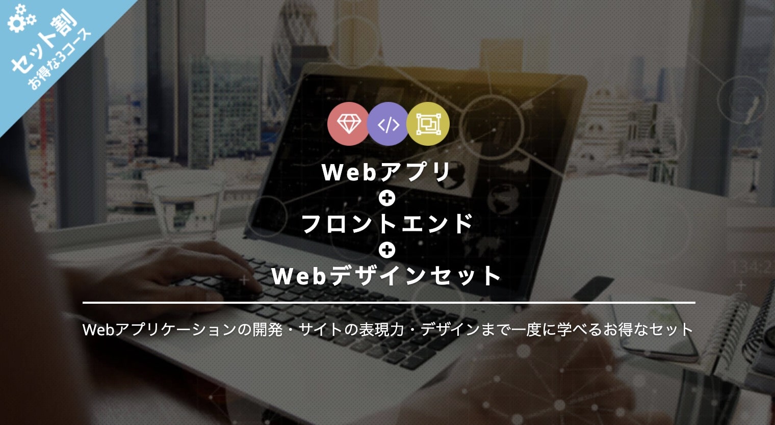 Webアプリ＋フロントエンド＋Webデザインセットの料金｜TechAcademy（テックアカデミー）３セット