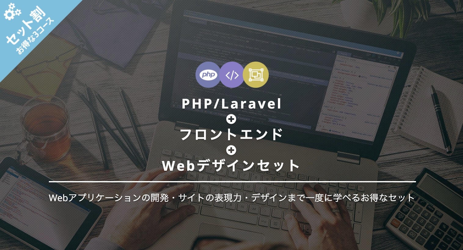 PHP/Laravel＋フロントエンド＋Webデザインセットの料金｜TechAcademy（テックアカデミー）３セット