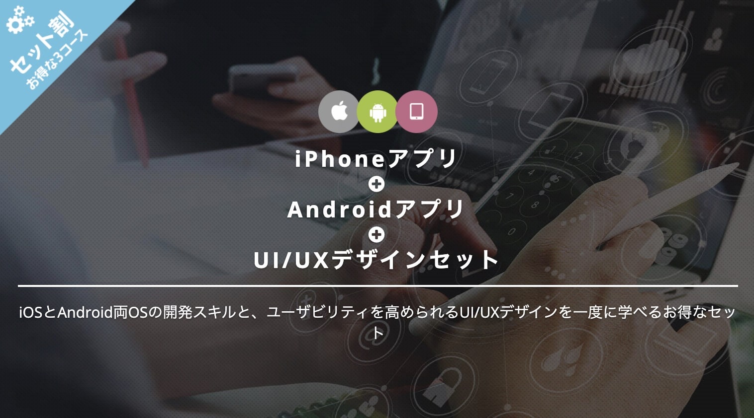 iPhoneアプリ＋Androidアプリ＋UI/UXデザインセットの料金｜TechAcademy（テックアカデミー）３セット