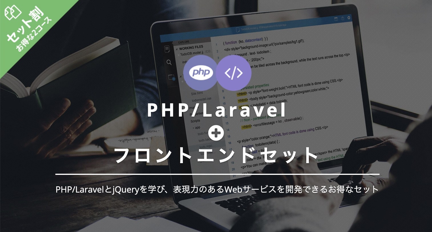 PHP/Laravel＋フロントエンドセットの料金｜TechAcademy（テックアカデミー）２セット