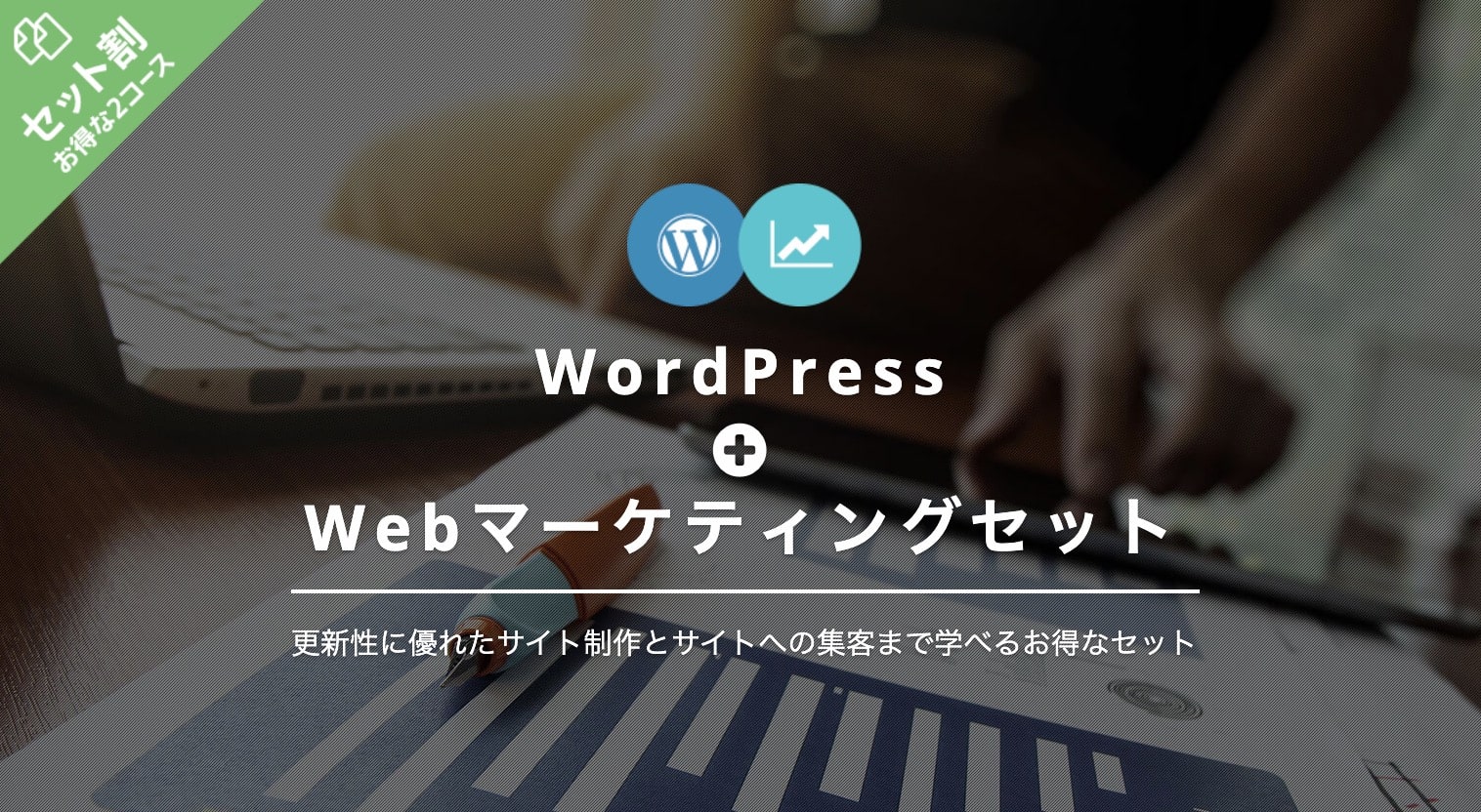Wordpress＋Webマーケティングセットの料金｜TechAcademy（テックアカデミー）２セット