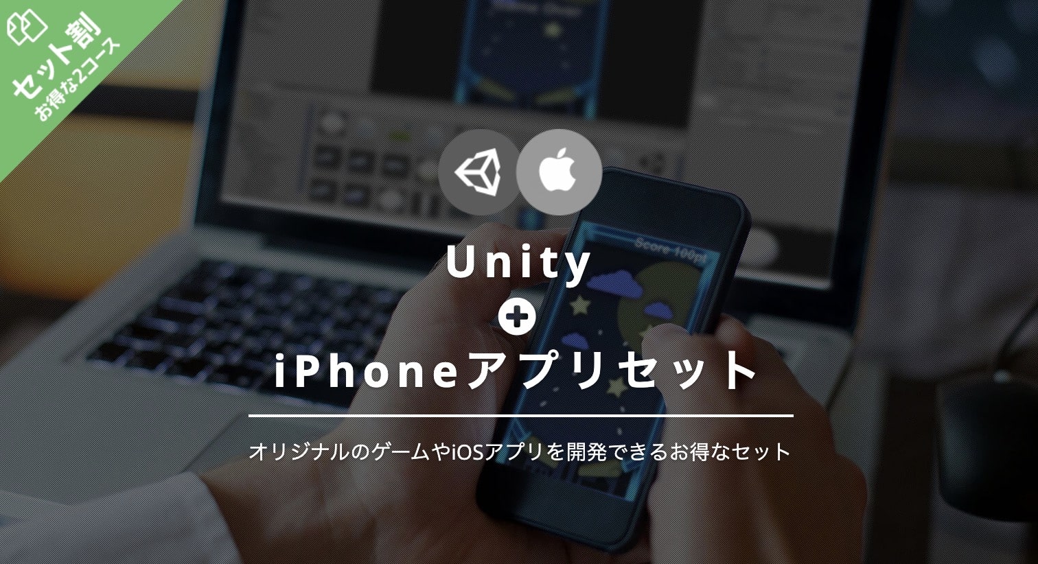Unity＋iPhoneアプリセットの料金｜TechAcademy（テックアカデミー）２セット