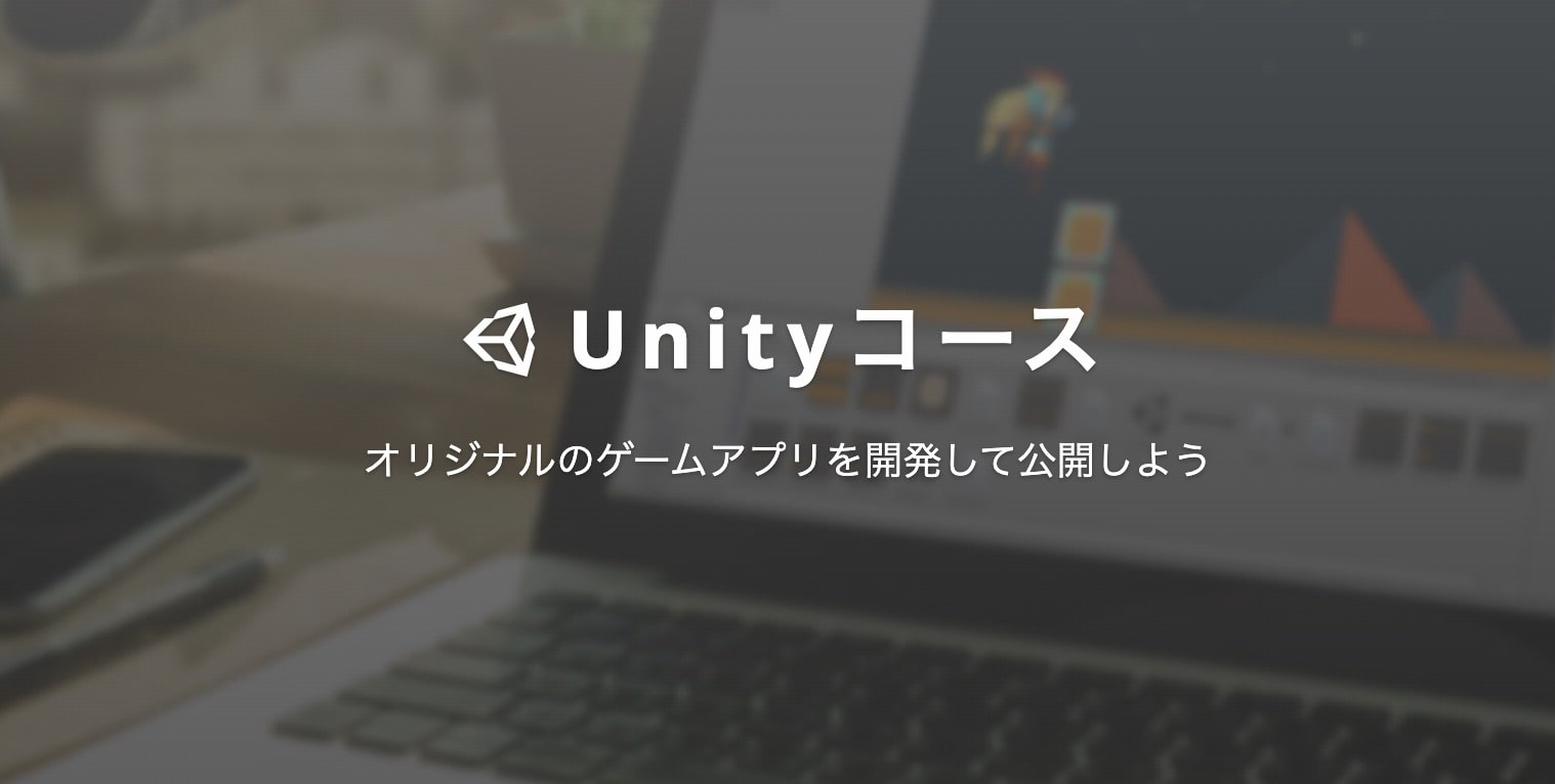 Unityコースの料金｜TechAcademy（テックアカデミー）