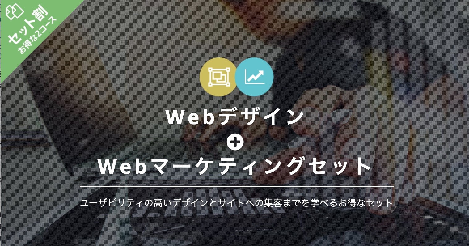 Webデザイン＋Webマーケティングセットの料金｜TechAcademy（テックアカデミー）２セット