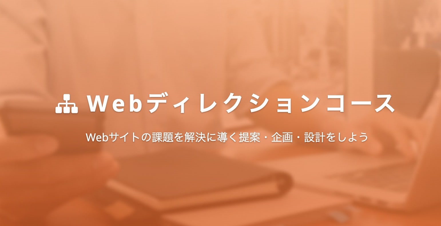 Webディレクションコースの料金｜TechAcademy（テックアカデミー）