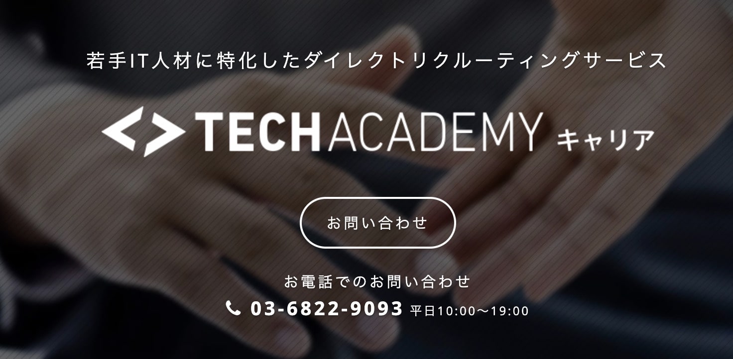TechAcademy（テックアカデミー）の転職サービスで非公開求人を獲得する